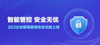 263企業郵箱 提高防范意識，讓安全操作成為習慣——管理視角下的顧問解析